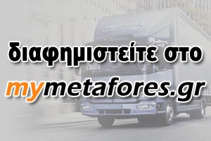 Διαφημιστείτε στο mymetafores.gr